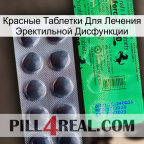 Красные Таблетки Для Лечения Эректильной Дисфункции new04